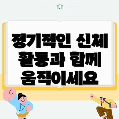 정기적인 신체 활동과 함께 움직이세요