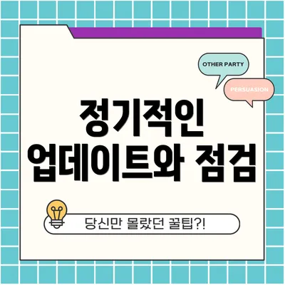 정기적인 업데이트와 점검