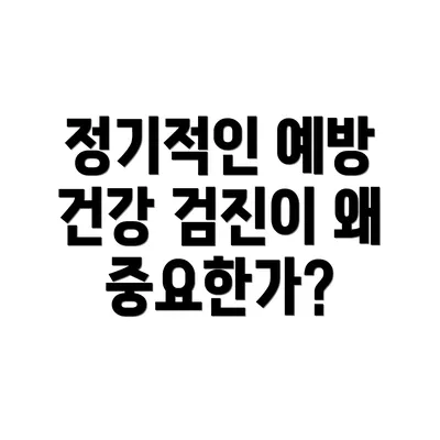 정기적인 예방 건강 검진이 왜 중요한가?