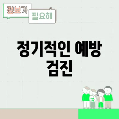 정기적인 예방 검진