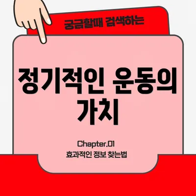 정기적인 운동의 가치