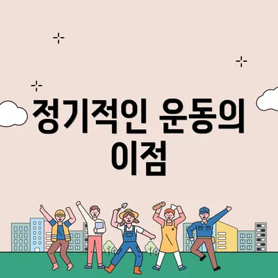 정기적인 운동의 이점
