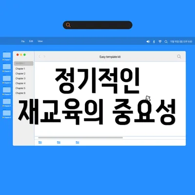 정기적인 재교육의 중요성