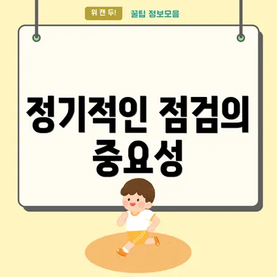 정기적인 점검의 중요성