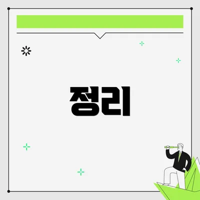 정리