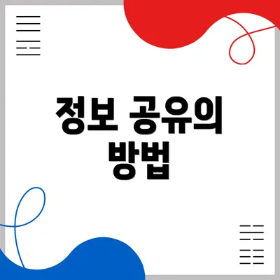 정보 공유의 방법