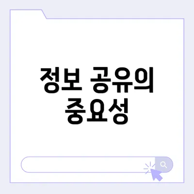 정보 공유의 중요성