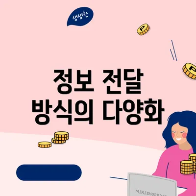 정보 전달 방식의 다양화