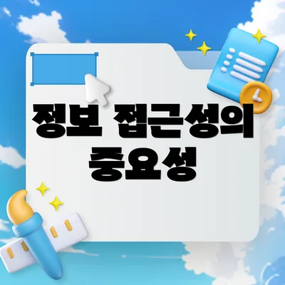 정보 접근성의 중요성