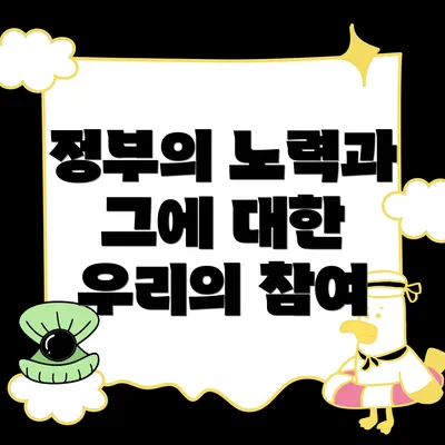 정부의 노력과 그에 대한 우리의 참여