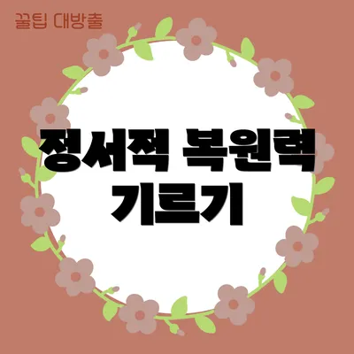 정서적 복원력 기르기