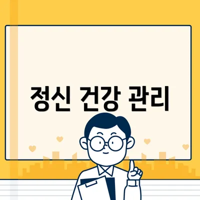 정신 건강 관리