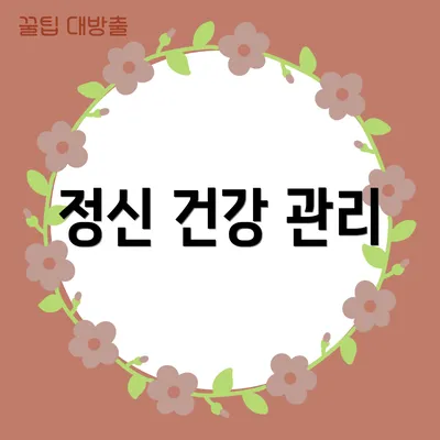정신 건강 관리