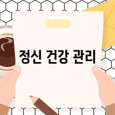 정신 건강 관리