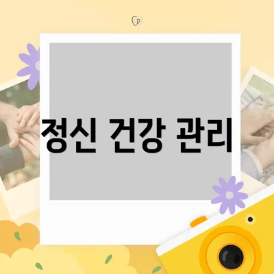 정신 건강 관리