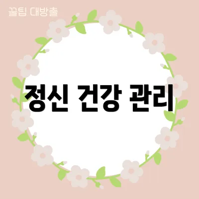 정신 건강 관리