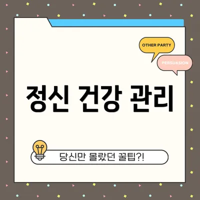 정신 건강 관리