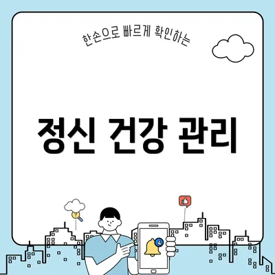 정신 건강 관리