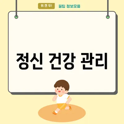 정신 건강 관리