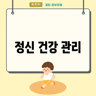 정신 건강 관리