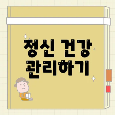 정신 건강 관리하기