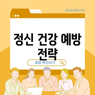 정신 건강 예방 전략