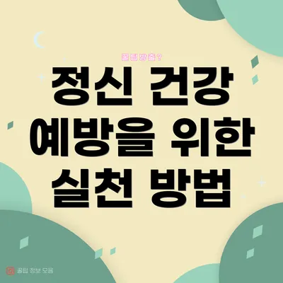 정신 건강 예방을 위한 실천 방법