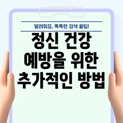 정신 건강 예방을 위한 추가적인 방법