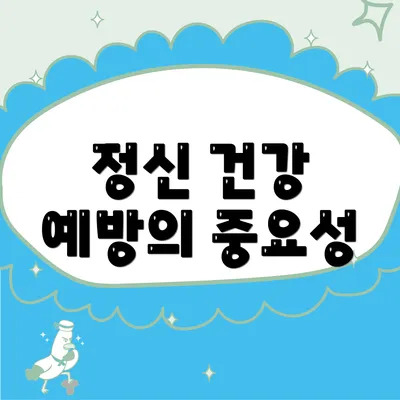 정신 건강 예방의 중요성