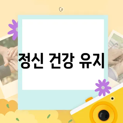 정신 건강 유지