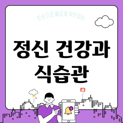 정신 건강과 식습관