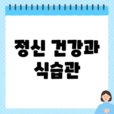 정신 건강과 식습관