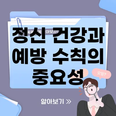 정신 건강과 예방 수칙의 중요성