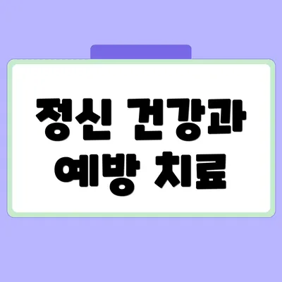 정신 건강과 예방 치료