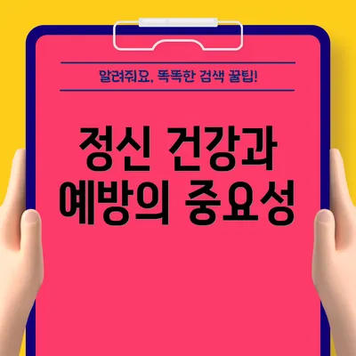 정신 건강과 예방의 중요성