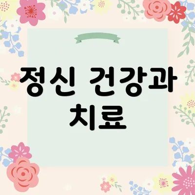 정신 건강과 치료