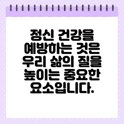 정신 건강을 예방하는 것은 우리 삶의 질을 높이는 중요한 요소입니다.