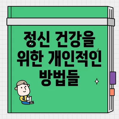 정신 건강을 위한 개인적인 방법들