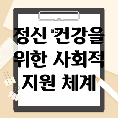 정신 건강을 위한 사회적 지원 체계