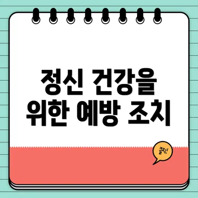 정신 건강을 위한 예방 조치