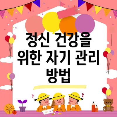 정신 건강을 위한 자기 관리 방법