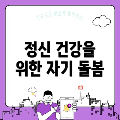 정신 건강을 위한 자기 돌봄