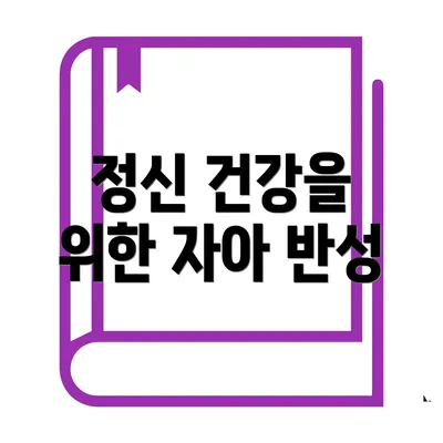 정신 건강을 위한 자아 반성