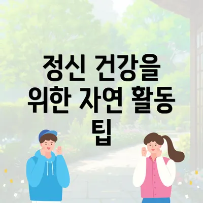 정신 건강을 위한 자연 활동 팁