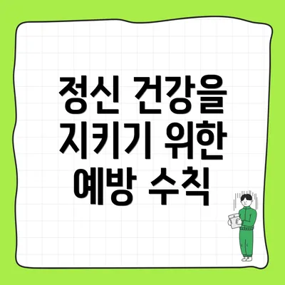 정신 건강을 지키기 위한 예방 수칙