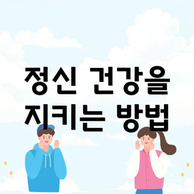 정신 건강을 지키는 방법