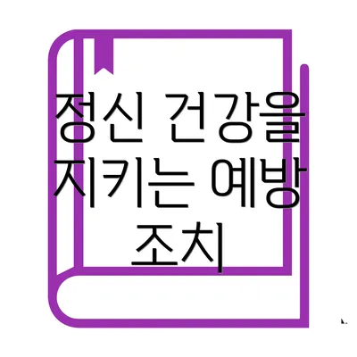 정신 건강을 지키는 예방 조치