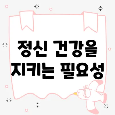 정신 건강을 지키는 필요성
