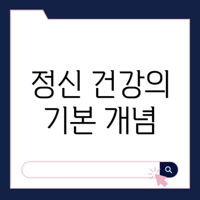 정신 건강의 기본 개념