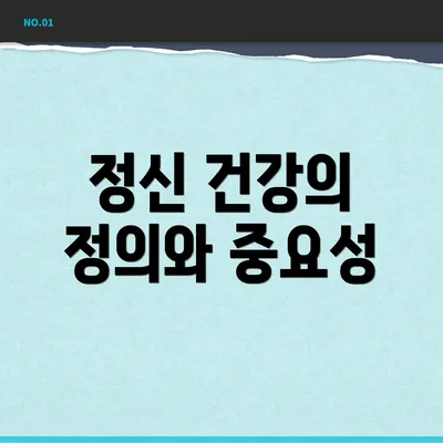 정신 건강의 정의와 중요성